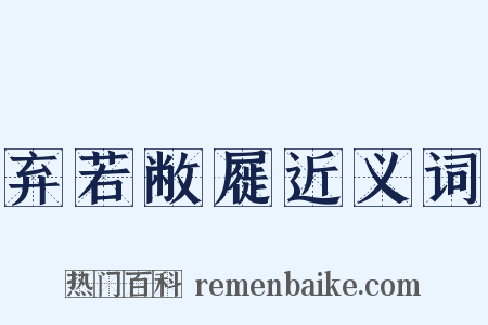 弃若敝屣近义词是什么意思的图片